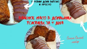 Чипсы с мяса -  обалденная закуска к пиву. Вяленое мясо в домашних условиях за 4 дня.