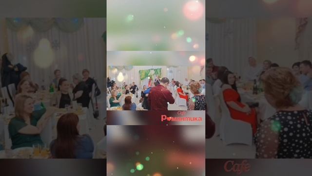 Корпоратив в кафе "Романтика" 21.12.2024 💃🎄❤️🎉🥳. Челябинск, Блюхера, 40. Тел. 8 (351) 25-888-55