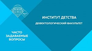 Часто задаваемые вопросы. Институт детства (Дефектологический факультет)