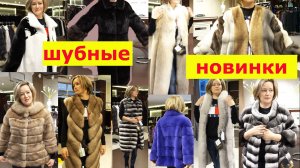 Обзор меховых изделий. Пятигорск, шубный рынок Лира