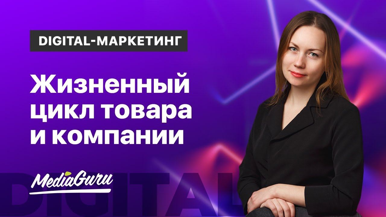 Жизненный цикл товара и компании