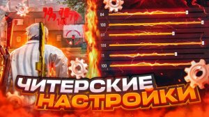 ТОП-100 НАСТРОЕК НА ТЕКНО В ФРИ ФАЕР | Tecno Free Fire|НАСТРОЙКИ НА ВСЕ ТЕЛЕФОНЫ✅КАК ДЕЛАТЬ ОТТЯЖКУ