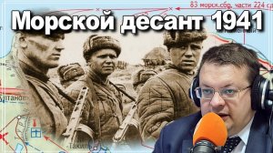 Трагедия крымского фронта Керченско Феодосийский десант 1941-1942. Алексей Исаев. #ВОВ.