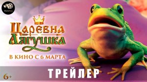 Трейлер: Царевна-лягушка 2025 В кино с 6 марта