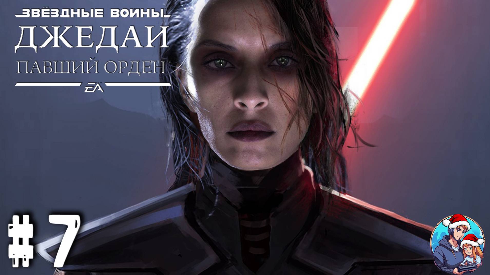 Прохождение STAR WARS Jedi: Fallen Order™| Звёздные Войны Джедаи: Павший Орден|Часть 7