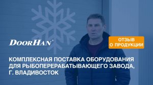 Отзыв о продукции МК DoorHan. Комплексное решение для рыбообрабатывающего завода, г. Владивосток