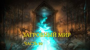 ЗАГРОБНЫЙ МИР...ЧАСТЬ 30