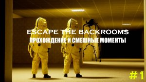 ESCAPE THE BACKROOMS | ПРОХОЖДЕНИЕ | СМЕШНЫЕ МОМЕНТЫ | #1