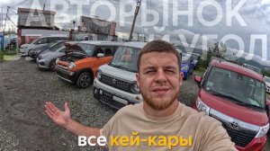 САМЫЕ БЮДЖЕТНЫЕ АВТОМОБИЛИ ПОСЛЕ САНКЦИЙ❗️ЧТО ТЕПЕРЬ ПОКУПАТЬ⁉️ВСЕ КЕЙ-КАРЫ АВТОРЫНКА ЗЕЛЁНЫЙ УГОЛ✅