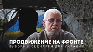 ПРОДВИЖЕНИЯ НА ФРОНТЕ. ВЫБОРЫ И СЦЕНАРИИ ДЛЯ УКРАИНЫ. СЕРГЕЙ ПЕРЕСЛЕГИН