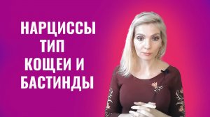 Нарциссы и психопаты - тип Кощеи и Бастинды