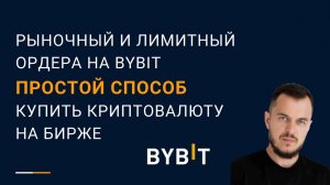 Рыночный и лимитный ордера на Bybit — простой способ купить криптовалюту #криптовалюта #bybit