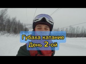 Горные лыжи катание день второй! Губаха 2024г.