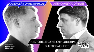 Алексей Голубятников: человеческие отношения в автобизнесе