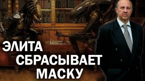 После конца, перед началом. Новый мир будет создавать самая хищная часть мировой элиты. А. Фурсов