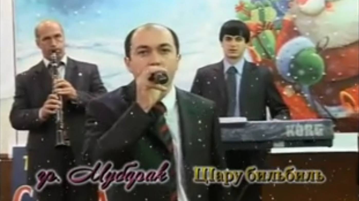 Гр. Мубарак - ЦIару билбил (лезгинская песня) смотреть онлайн