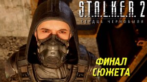 ФИНАЛ СЮЖЕТА ➤ S.T.A.L.K.E.R. 2: Сердце Чернобыля #52