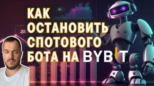 Как остановить спотового бота на Bybit #bybit #crypto