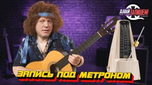 Запись под метроном и клик || Плюсы и минусы