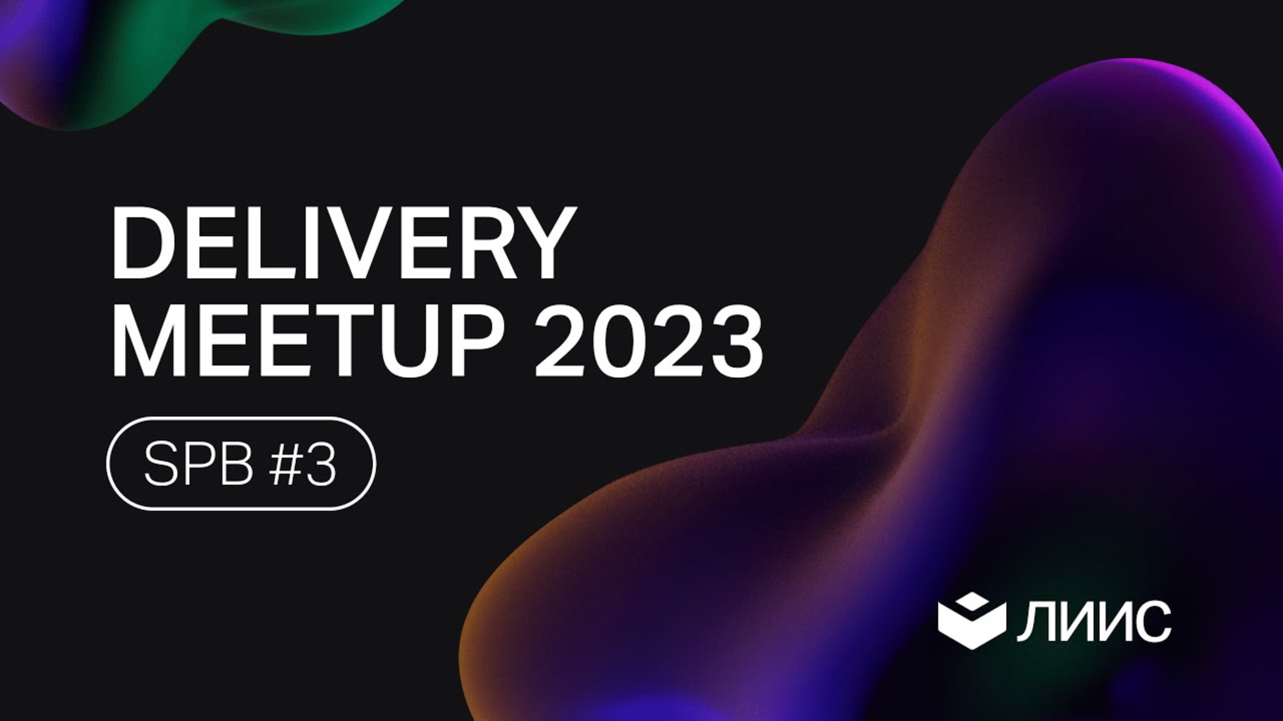 Delivery Meetup SPB 2023