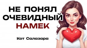 САМЫЕ ОЧЕВИДНЫЕ НАМЕКИ, которые не понимают ПАРНИ