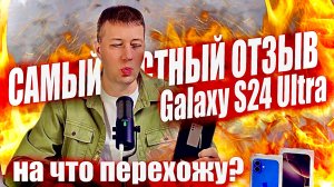 Samsung Galaxy S24 Ultra - ОБЗОР СПУСТЯ пол ГОДА! Перехожу на iPhone 16 Pro Max?