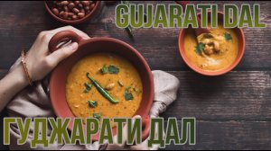 ГУДЖАРАТИ ДАЛ - суп из тур-дала по-гуджаратски