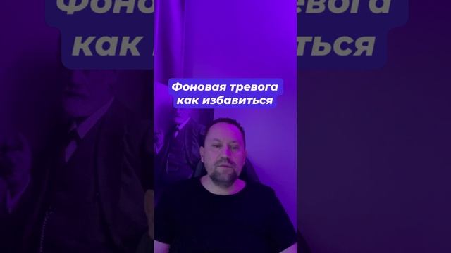 Фоновая тревога как избавиться #фоноваятревога #тревожноесостояние #тревожность #тревога #навязчивые