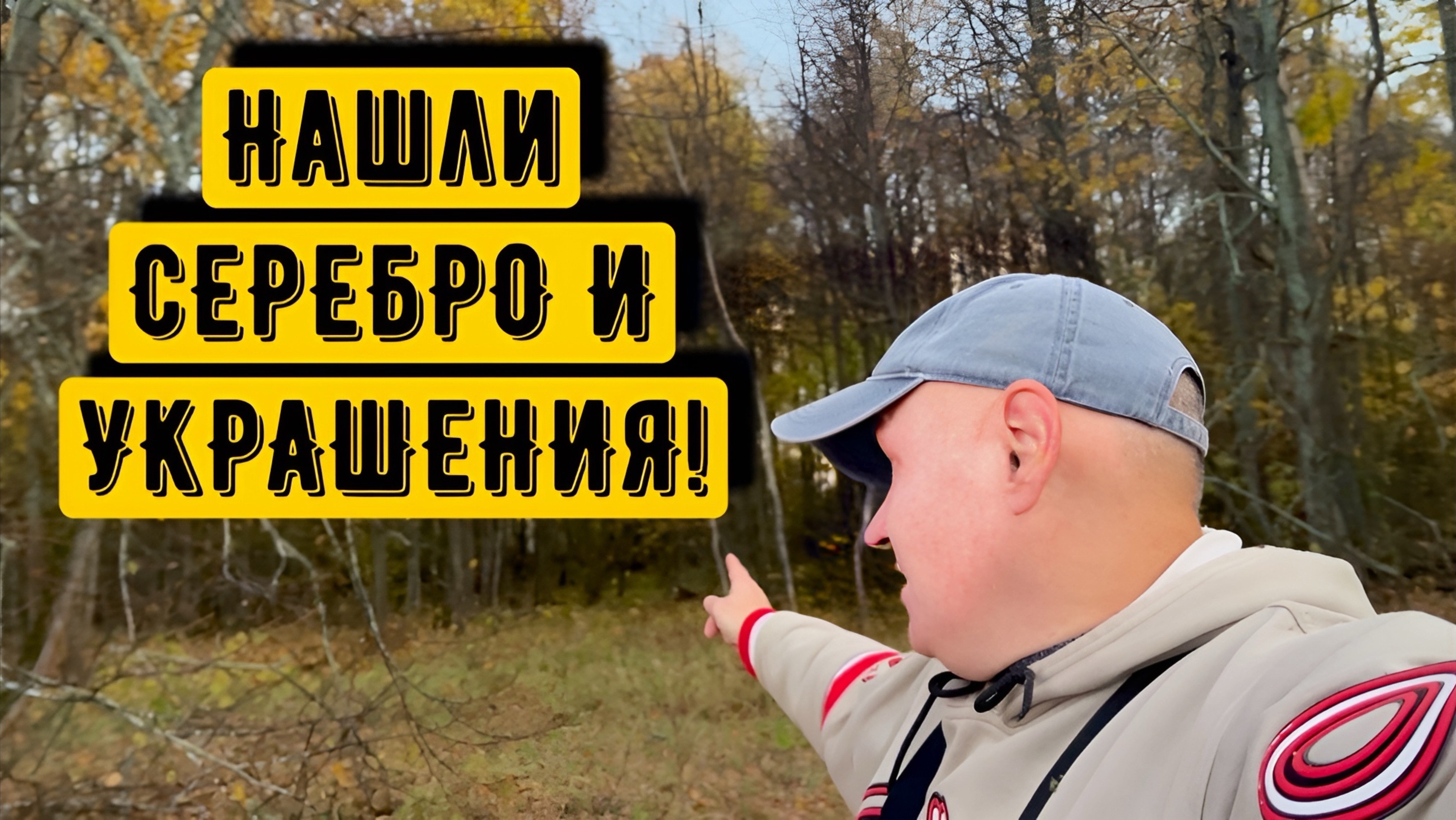 НАШЛИ СЕРЕБРО И УКРАШЕНИЯ! смотреть онлайн