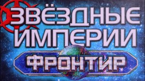 "ЗВЕЗДНЫЕ ИМПЕРИИ" Фронтир. Правила + Let's Play.