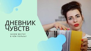 Дневник эмоций. Эффективная техника для понимания себя