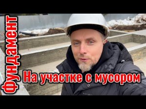 Фундамент на участке с мусором