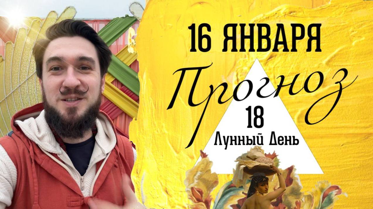 16 января ПРОГНОЗ ! 18 лунные сутки - День-Зеркало! Кир Сабреков 2025
