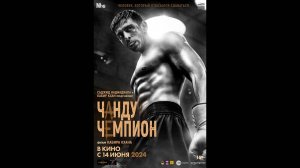 Чанду Чемпион Русские субтитры
