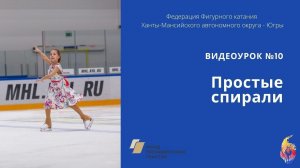 Простые спирали в фигурном катании