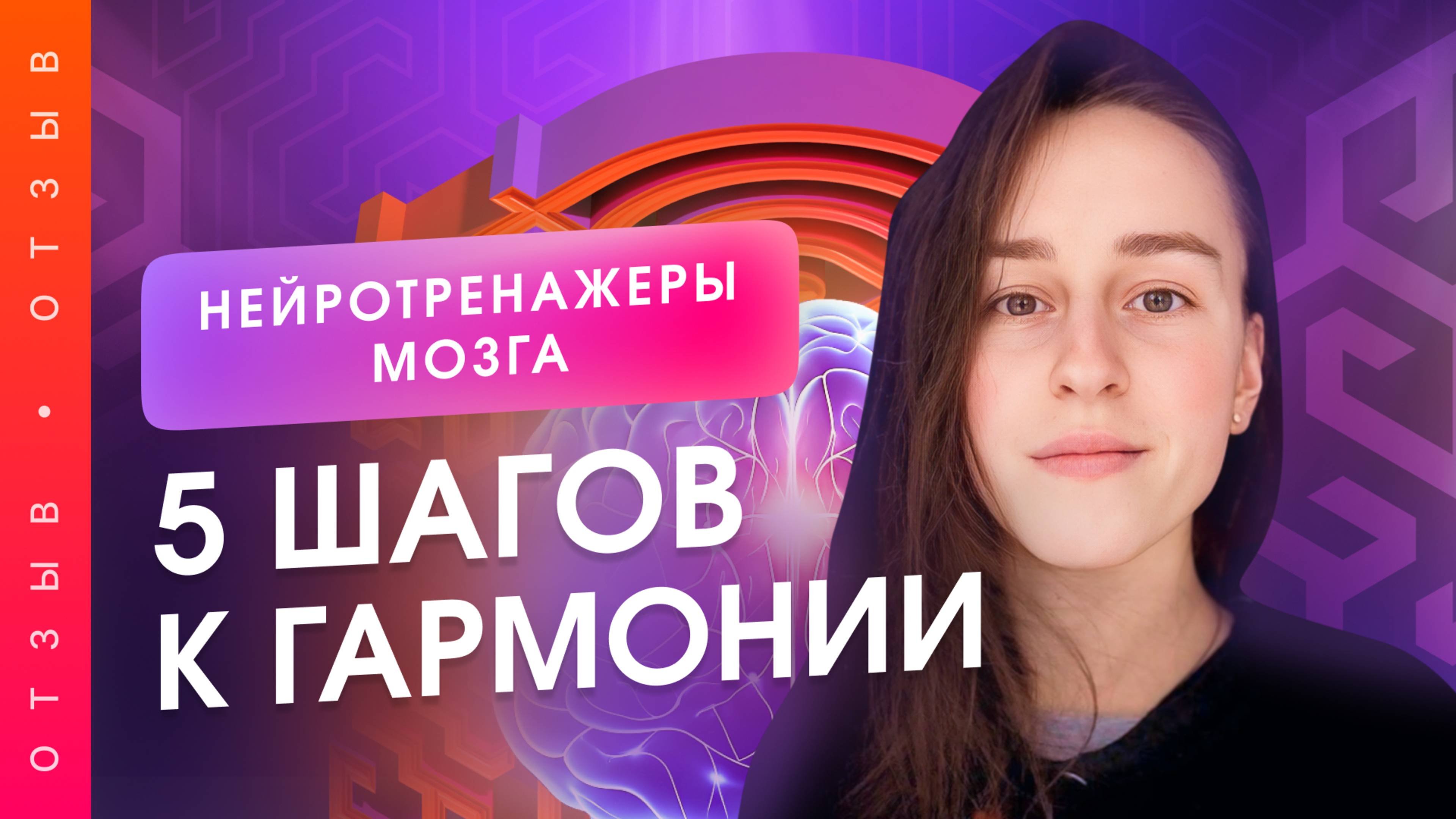 5 шагов к новой жизни: отзыв о проекте "Нейротренажеры мозга"