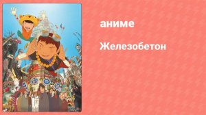 Железобетон (аниме, 2006)