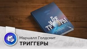 Маршалл Голдсмит ''Триггеры'' 1 часть