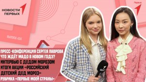 «Новости Первых»: Пресс-конференция Сергея Лаврова | «Первые моей страны» | Интервью с Дедом Морозом