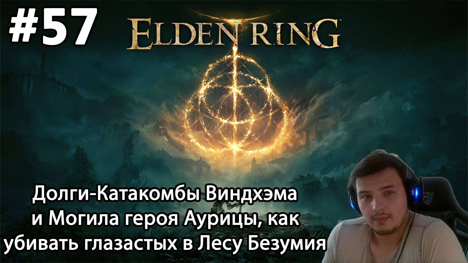 #57 Elden ring. Долги-Катакомбы Виндхэма и Могила героя Аурицы, как убивать глазастых в Лесу Безумия