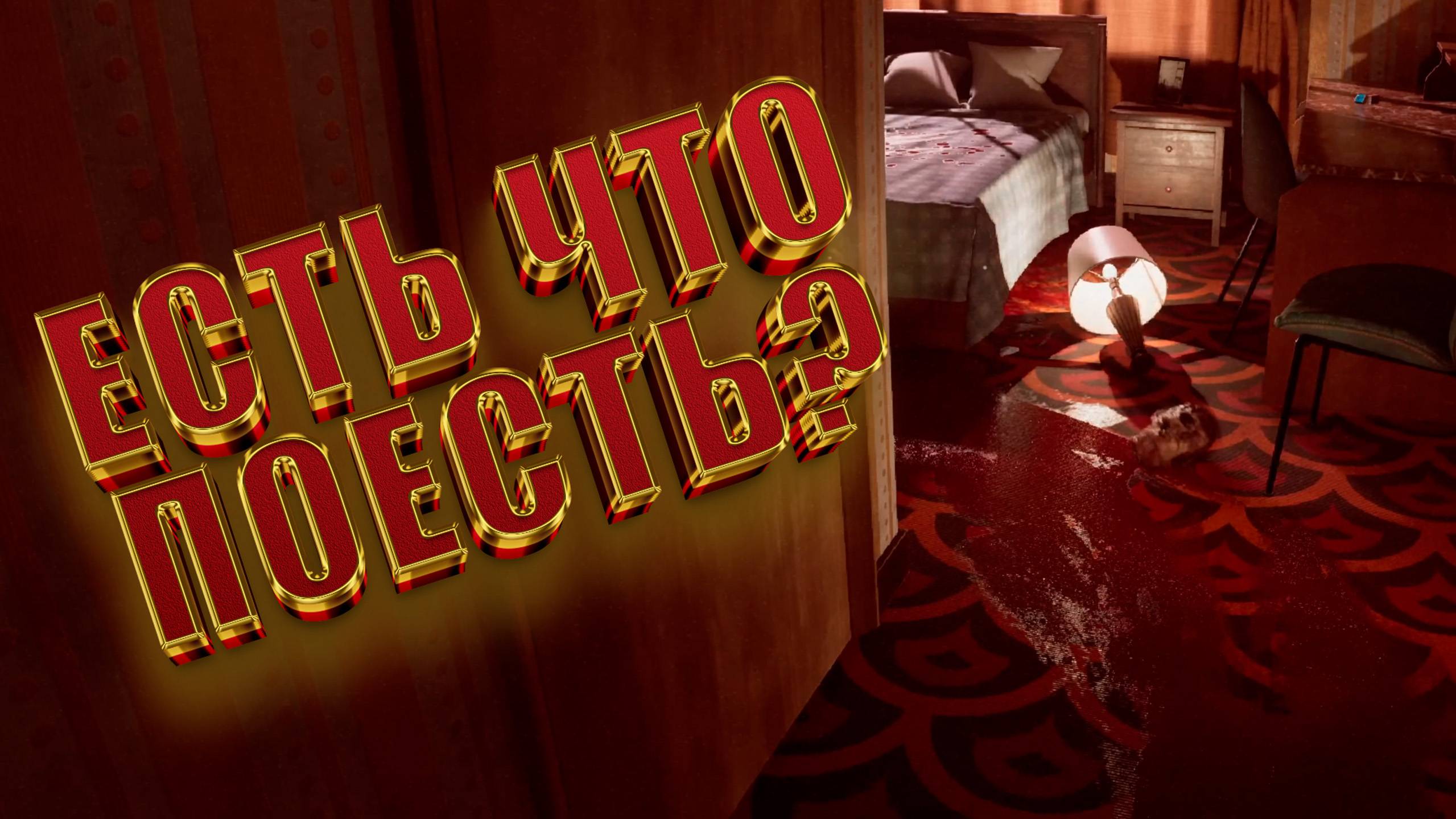 ЕСТЬ ЧТО ПОЕСТЬ? ► The Inn-Sanity ► Прохождение #1