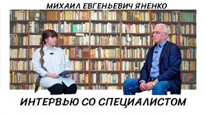 Подкаст "Интервью со специалистом". Доцент Михаил Евгеньевич Яненко