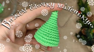 Вяжем маленькую ёлочку крючком
