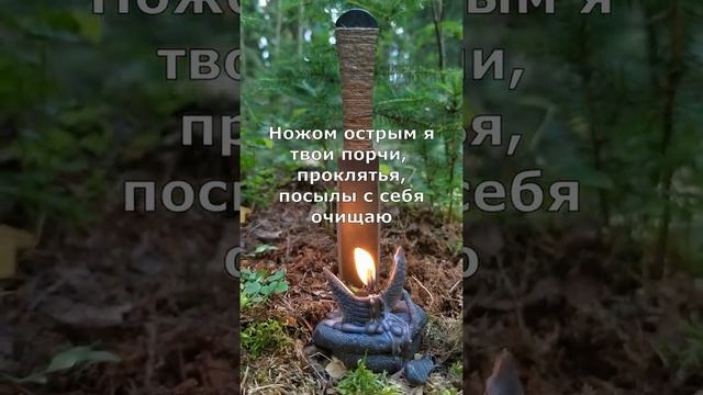 Снятие порчи с возвратом. Защита от зла. Ритуал деревенской магии. Защитный шепоток.