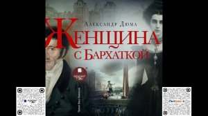 Женщина с бархаткой. Александр Дюма. Аудиокнига