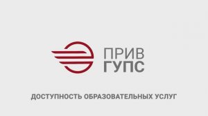 Доступность образовательных услуг ПривГУПС