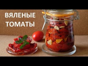 Вяленые томаты.