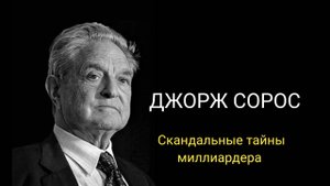 Джордж Сорос — скандальные тайны миллиардера