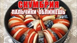 Как Вкусно Приготовить Скумбрию? Самый Вкусный Рецепт Скумбрии в Духовке! Вкусный Рецепт Скумбрии!