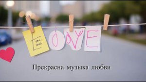 Аллилуйя, Адонай, "Прекрасна музыка любви